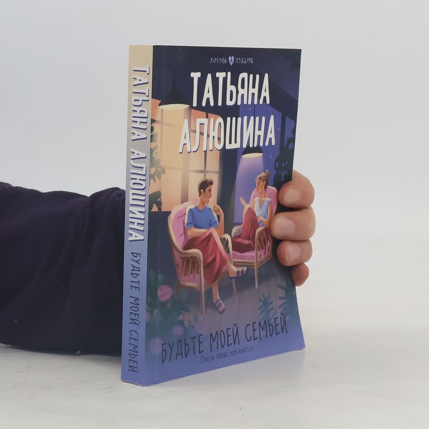 Татьяна Александровна Алюшина Будьте моей семьей