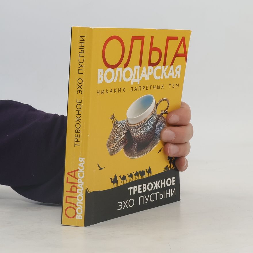 Ольга Володарская Тревожное эхо пустыни