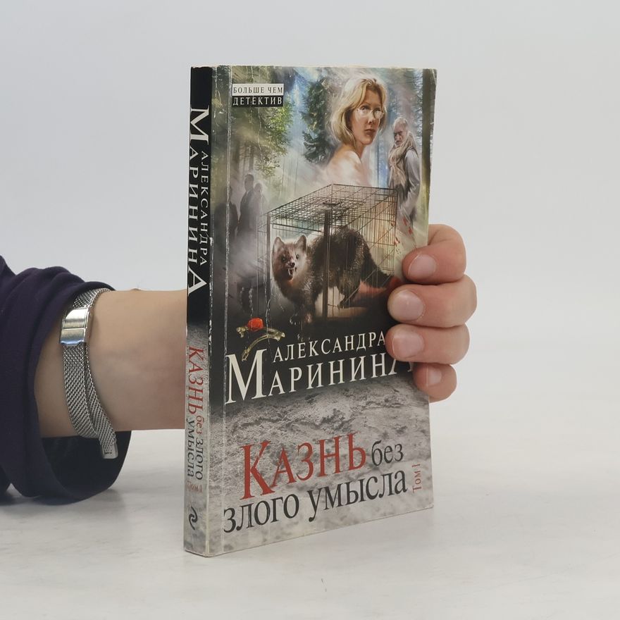 Alexandra Marininová Казнь без злого умысла