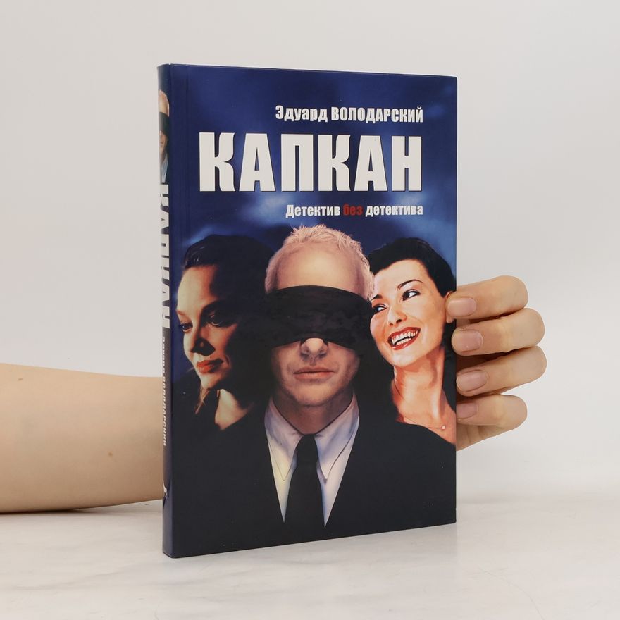 Эдуард Яковлевич Володарский Капкан