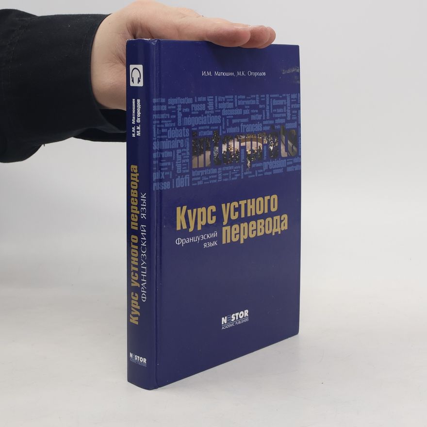 М.К. Огородов Курс устного перевода: Французский язык: учебник