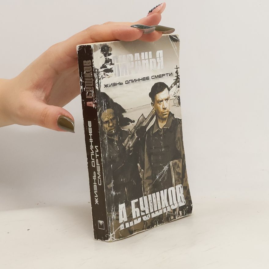 Бушков Александр Александрович Пиранья. Жизнь длиннее смерти