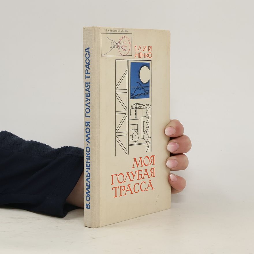 Василий Михайлович Омельченко Моя голубая трасса