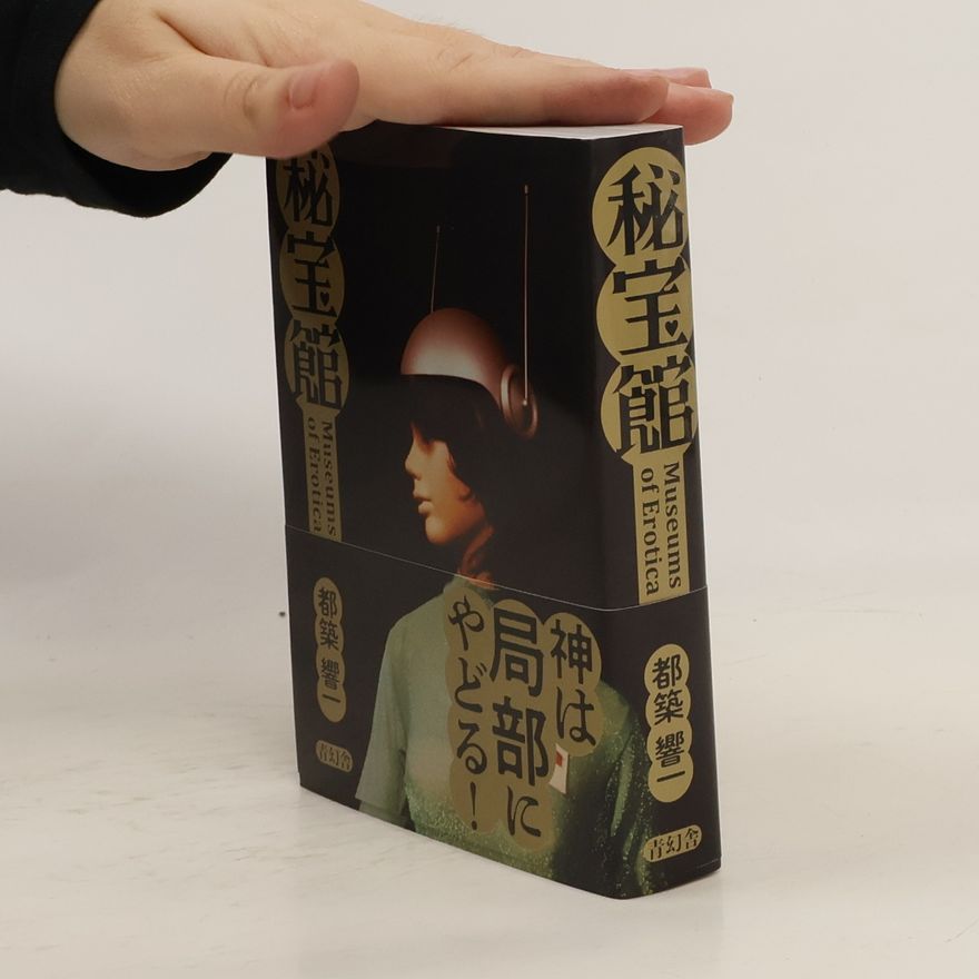 都築響一 秘宝館