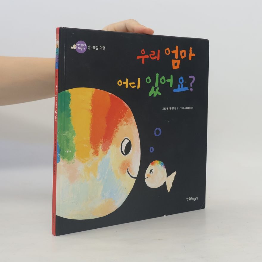 하위도판헤네흐턴 아기 물고기 하양이 - 1: 우리 엄마 어디 있어요? - 양장본
