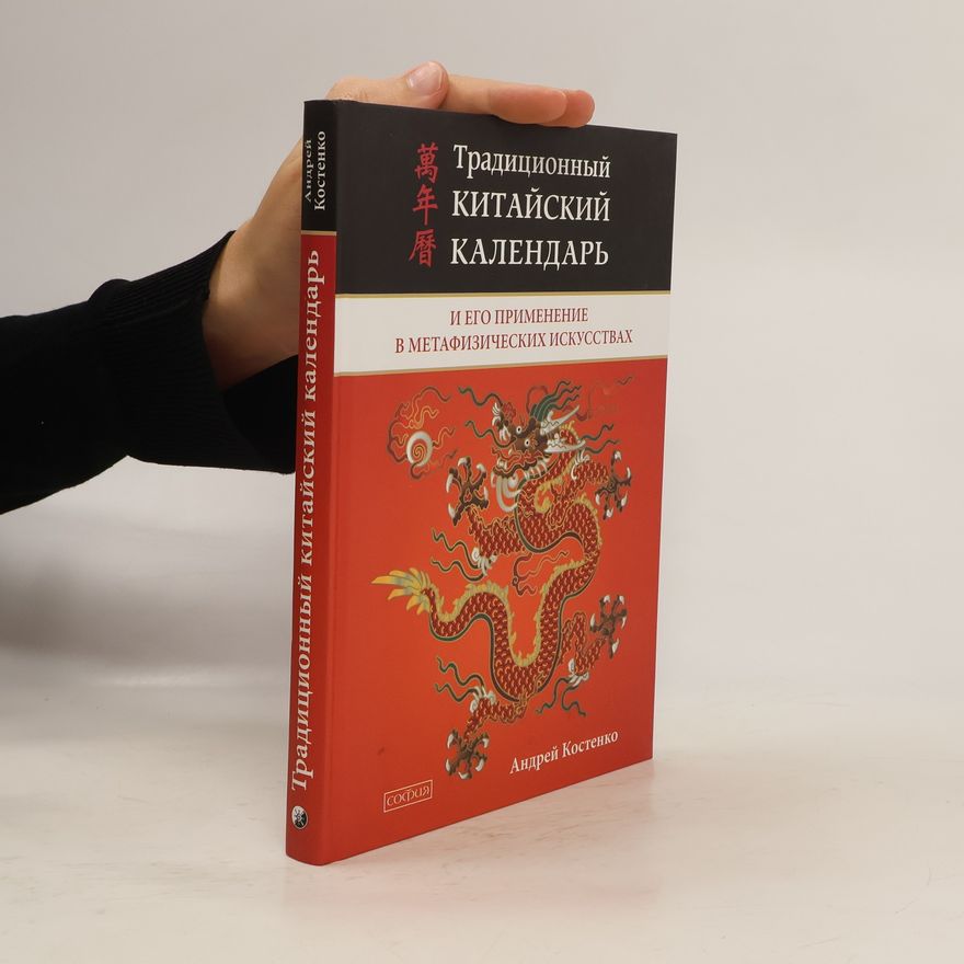Андрей Костенко Традиционный китайский календарь и его применение в метафизических искусствах