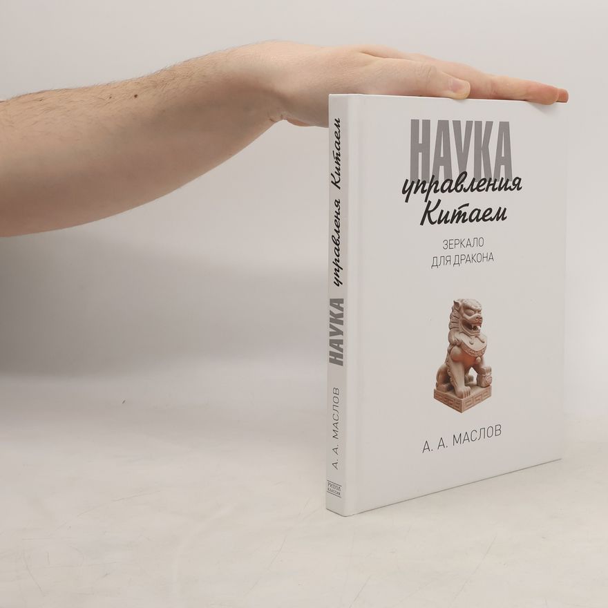 А. А. Маслов Наука управления Китаем