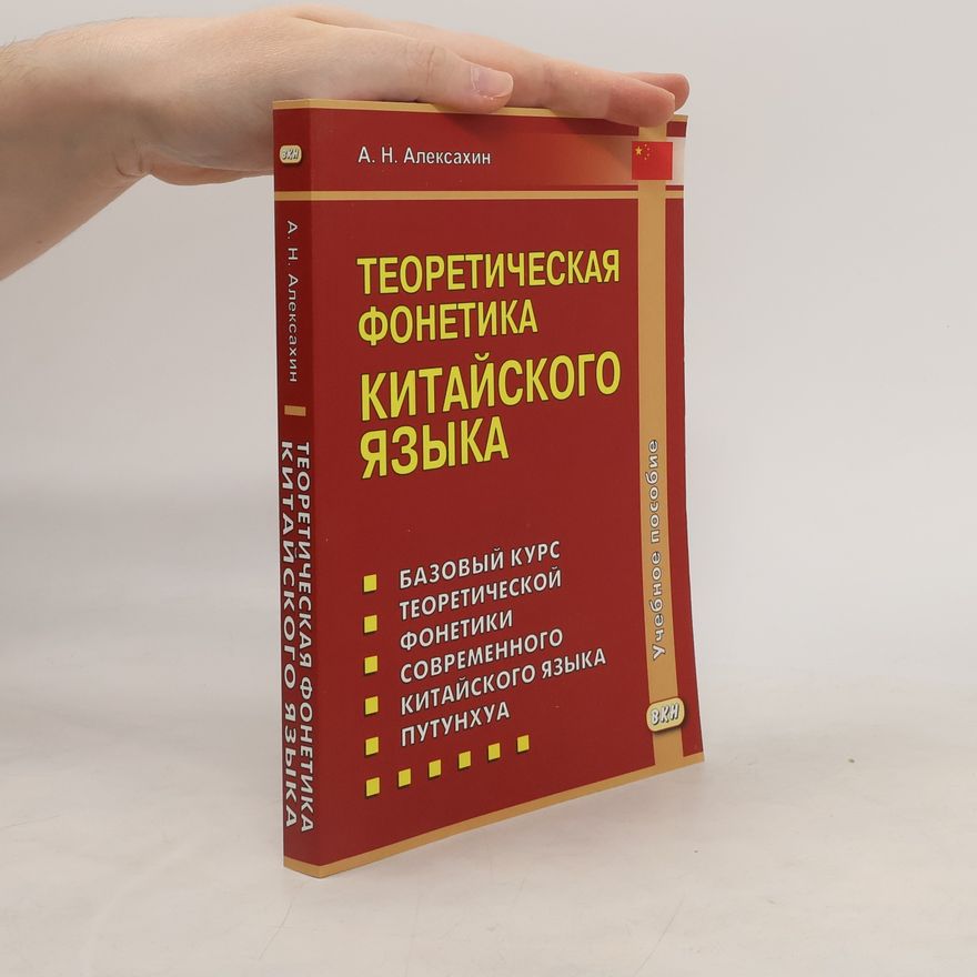 А. Н. Алексахин Теоретическая фонетика китайского языка
