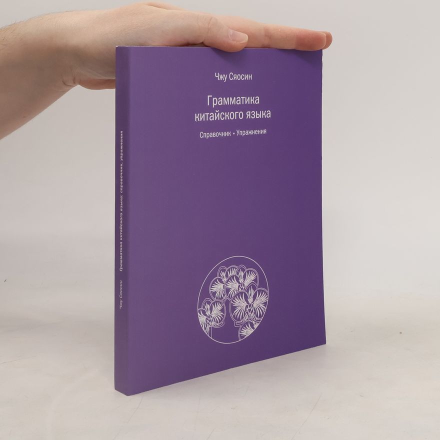 Чжу Сяосин Грамматика китайского языка