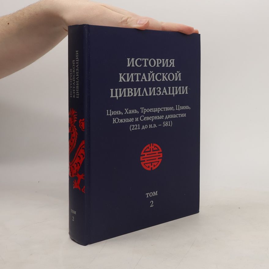 Autorenkollektiv История китайской цивилизации 2