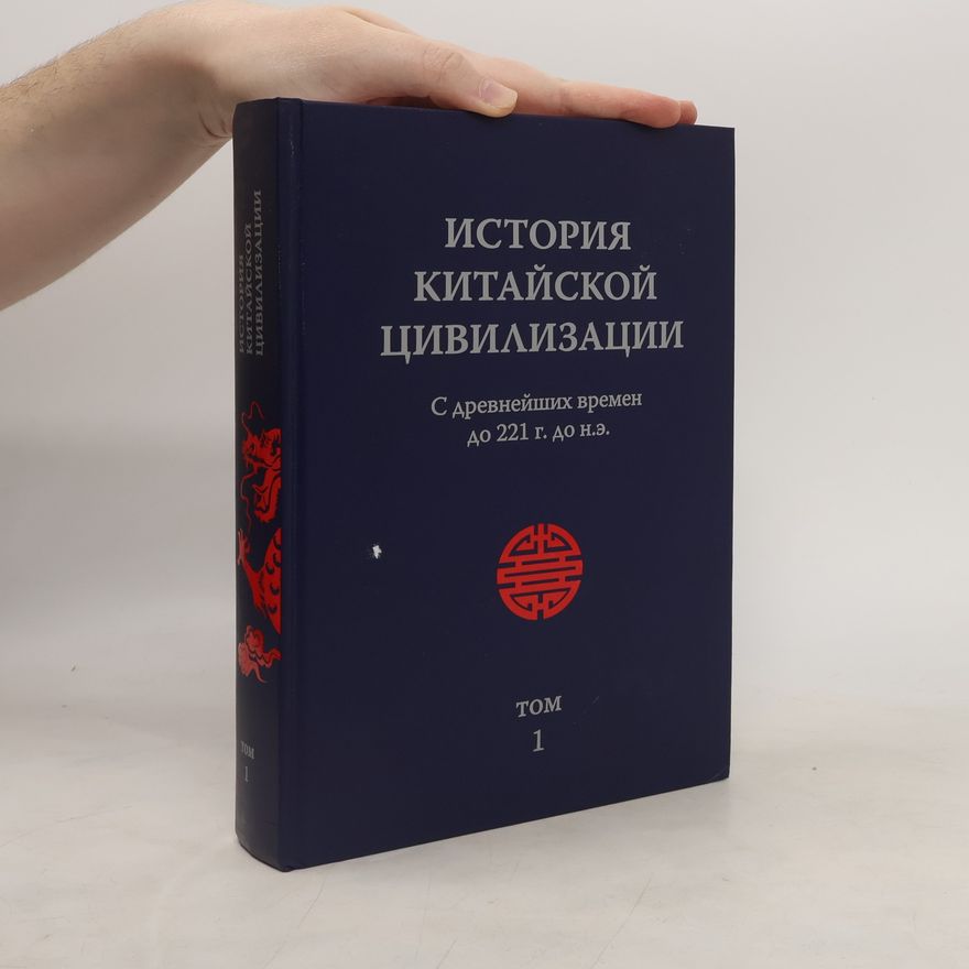 Autorenkollektiv История Китайской Цивилизации 1