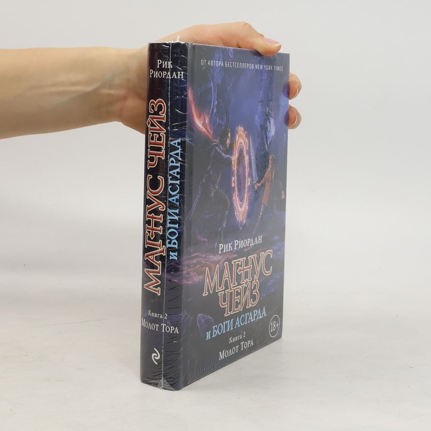 Rick Riordan Магнус Чейз и Боги Асгарда - 2: Молот Тора