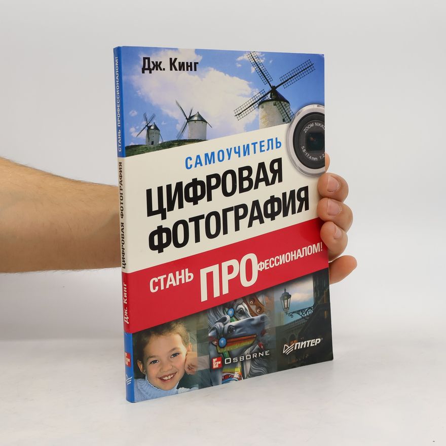 Дж. Кинг Самоучитель цифровая фотография. Стань профессионалом!
