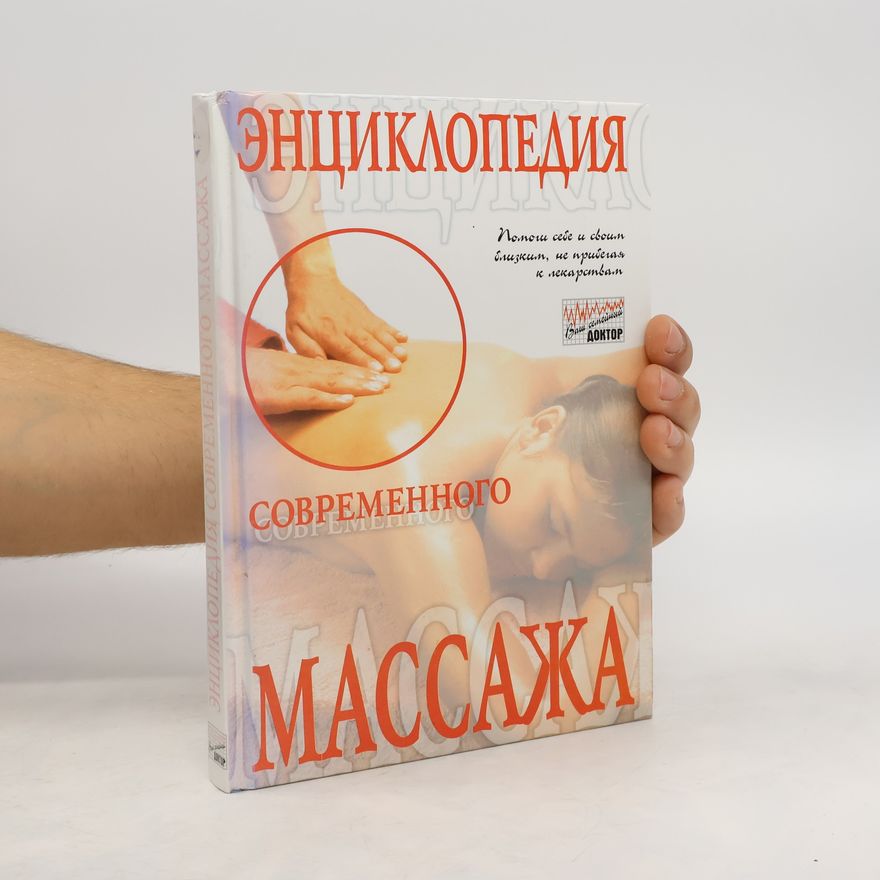 Collectif d'auteurs Энциклопедия современного массажа