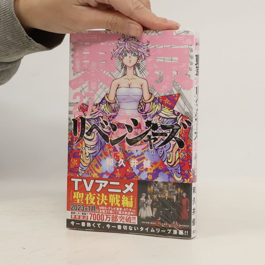 和久井健 東京卍リベンジャーズ(27)