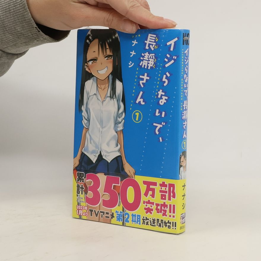 Nanashi イジらないで、長瀞さん