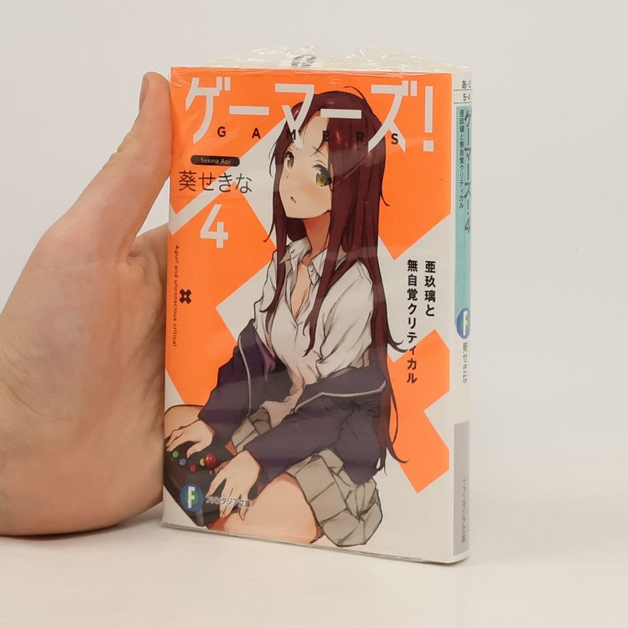 葵せきな ゲーマーズ! 4