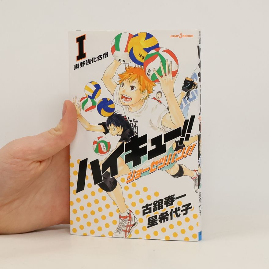 星希代子 ハイキュー!!ショーセツバン!!