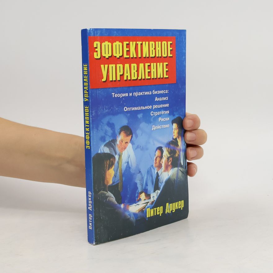 Peter Drucker Эффективное управление