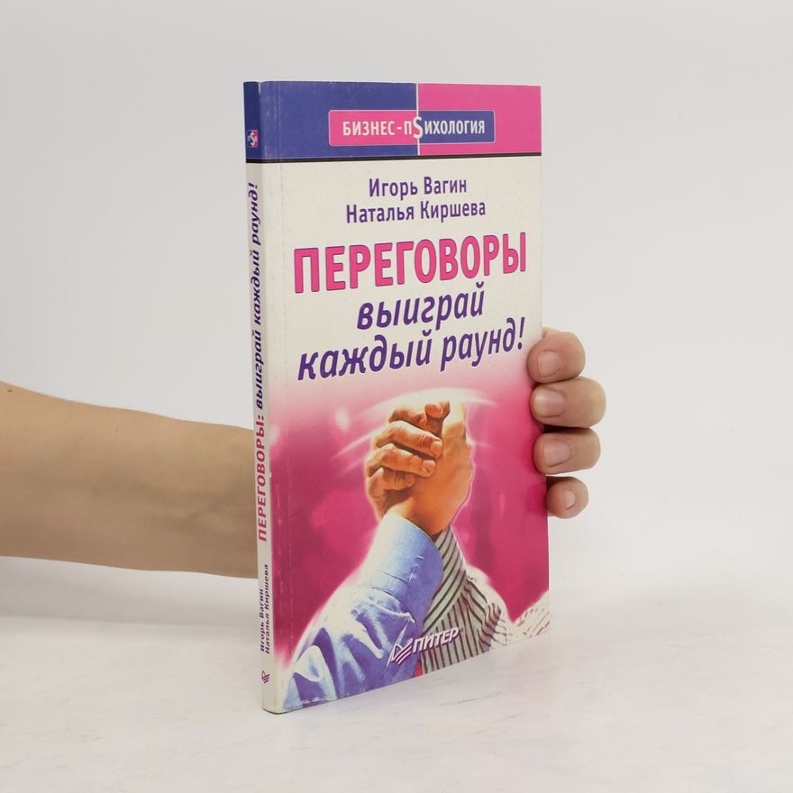 Наталья Киршева Переговоры. Выиграй каждый раунд!