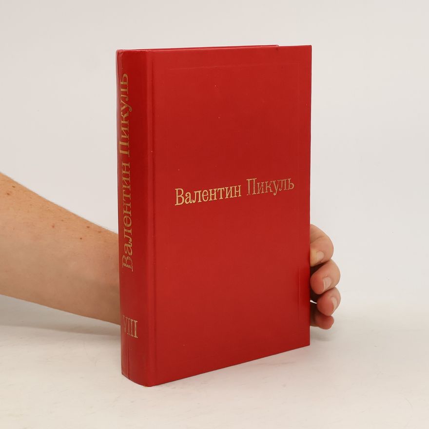 Valentin Pikul Валентин Пикуль VIII. Честь имею. Исповедь офицера российского Генштаба
