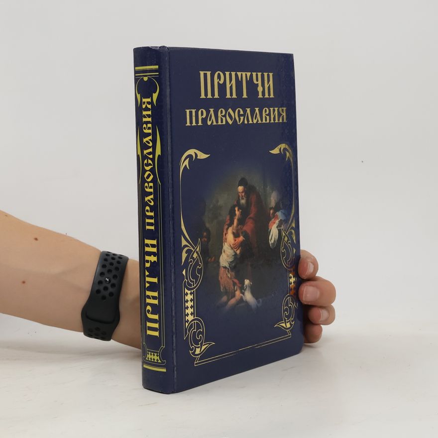 Various authors Притчи Православия