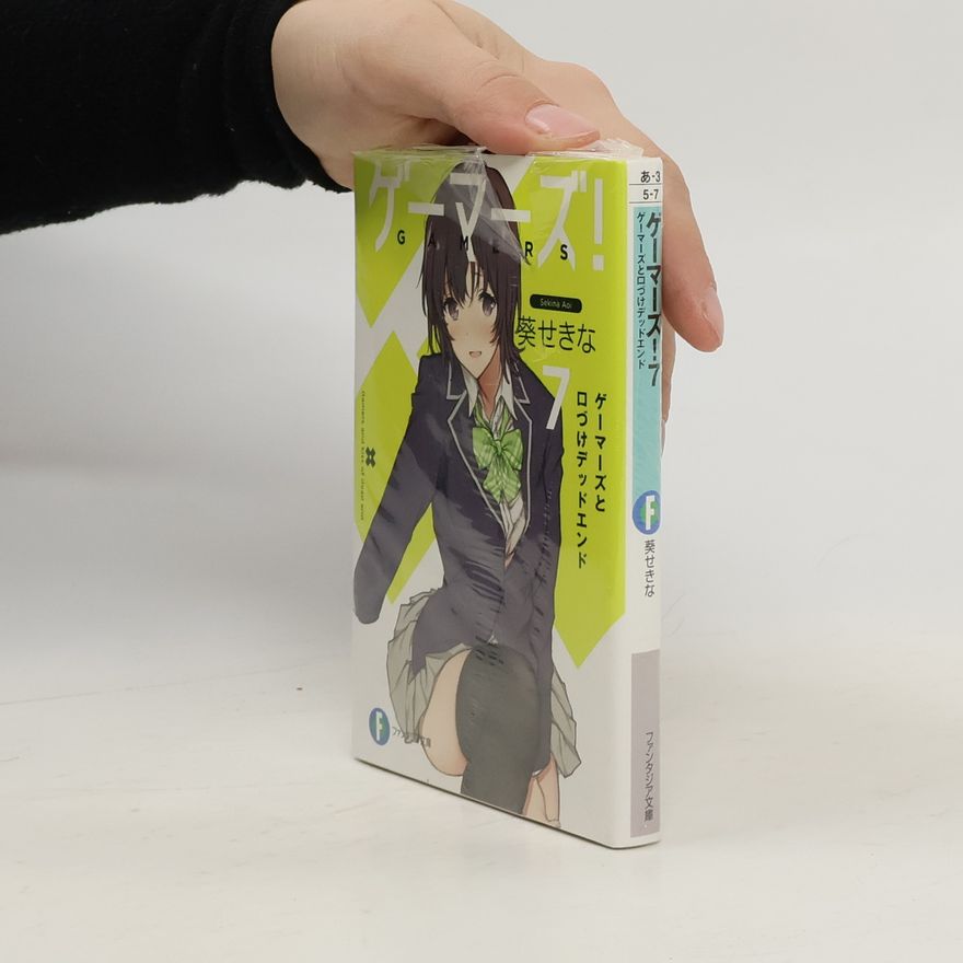 仙人掌 ゲーマーズ! 7 ゲーマーズと口づけデッドエンド