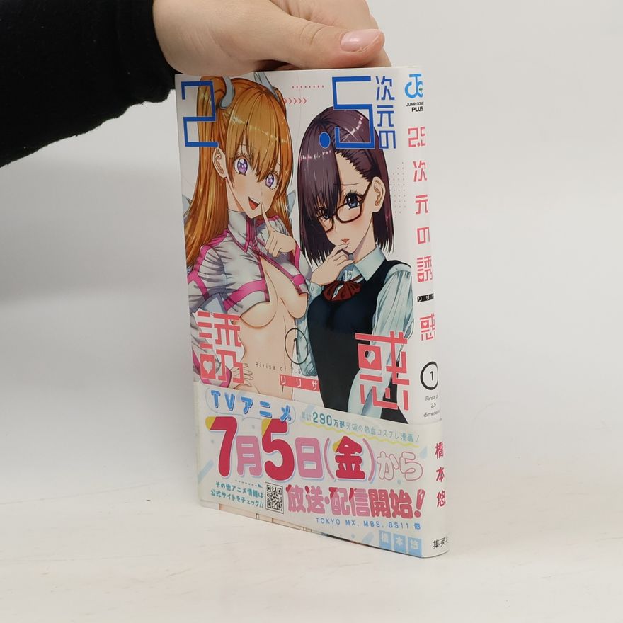 橋本悠 2.5次元の誘惑