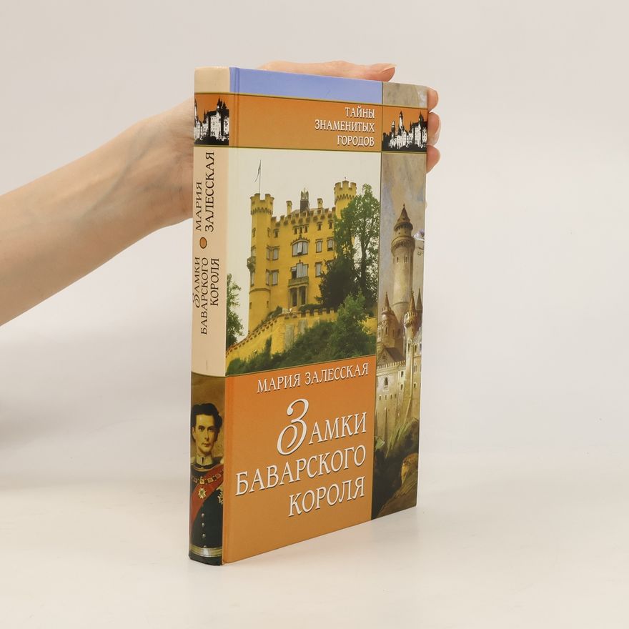Мария Кирилловна Залесская Замки баварского короля