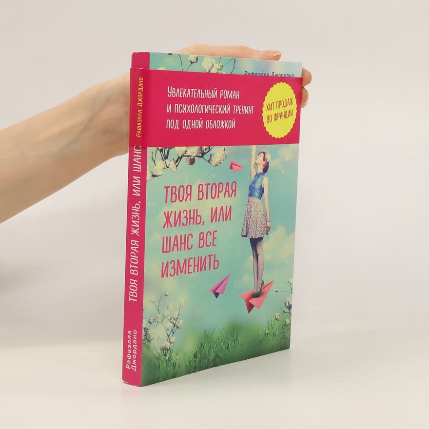 Raphaëlle Giordano Твоя вторая жизнь, или шанс все изменить