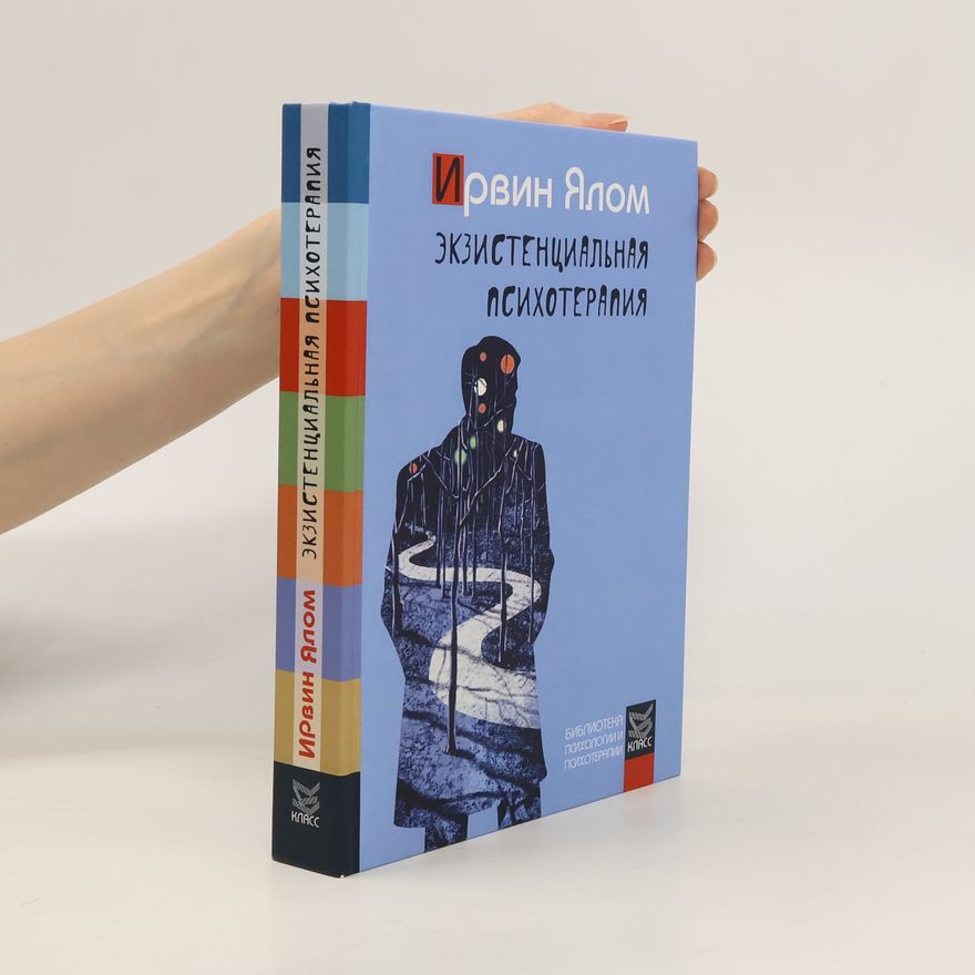 Irvin Yalom Экзистенциальная психотерапия