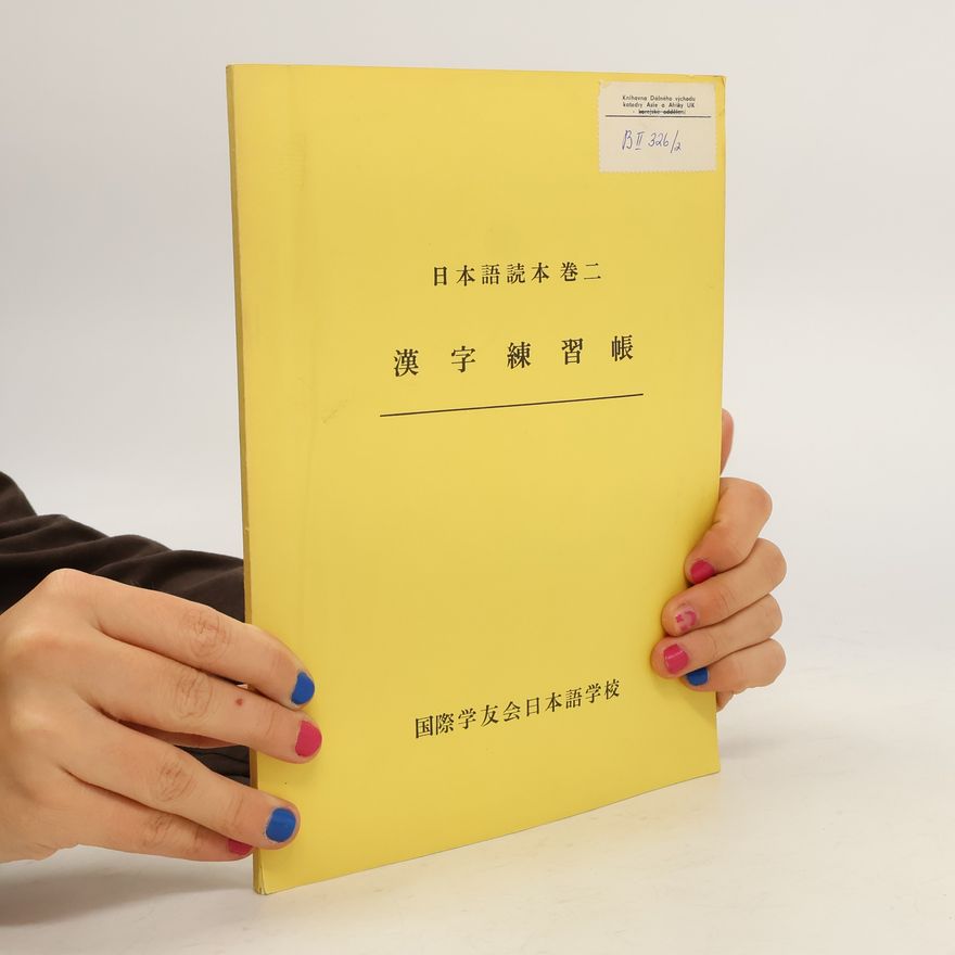 Collectif d'auteurs 日本語読本卷二. 漢字練習帳