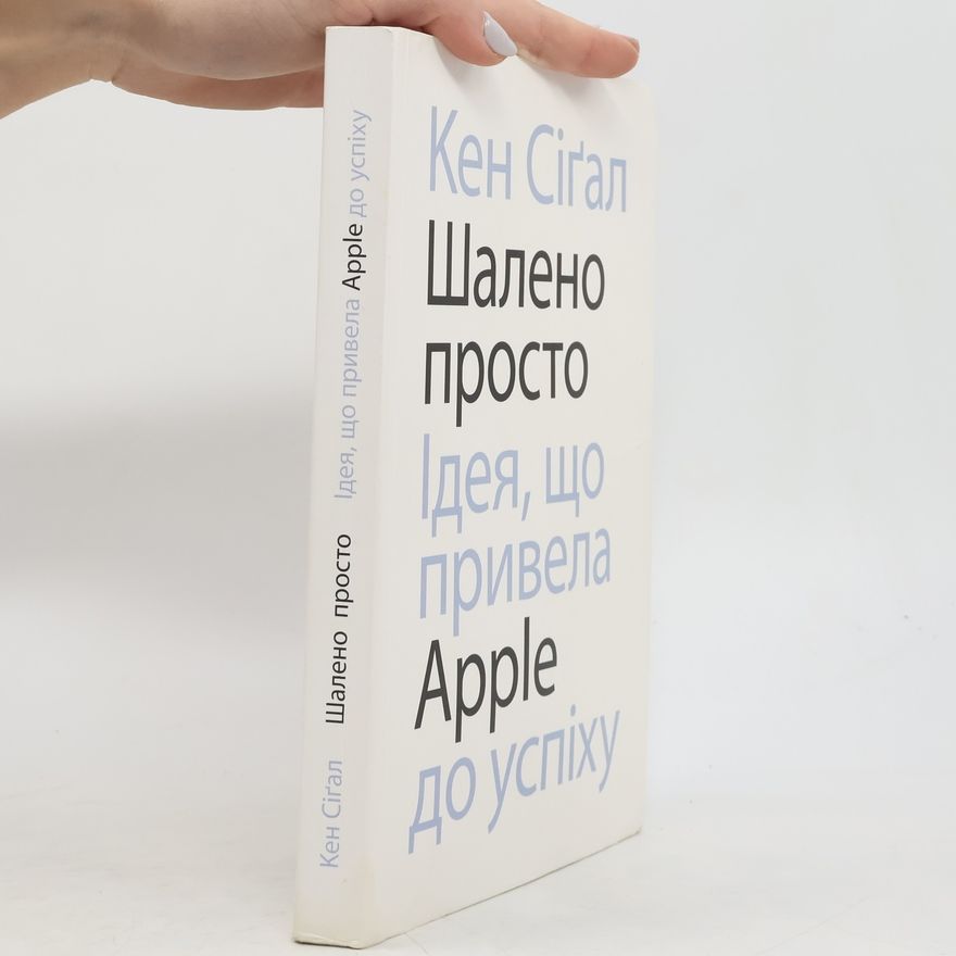Ken Segall Шалено просто. Ідея, що привела Apple до успіху