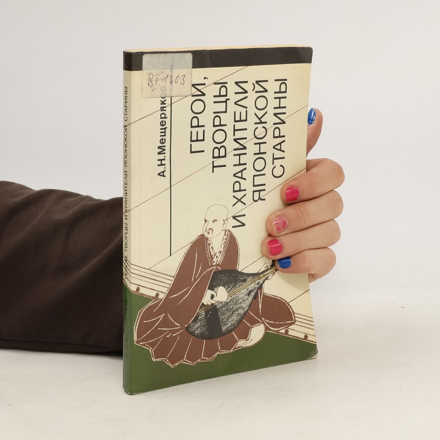 Александр Николаевич Мещеряков Герои, творцы и хранители японской старины