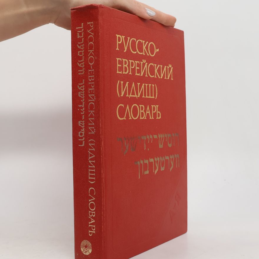 Autorenkollektiv Русско-еврейский (идиш) словарь רוסיש ייִדישער ווערטערבוך