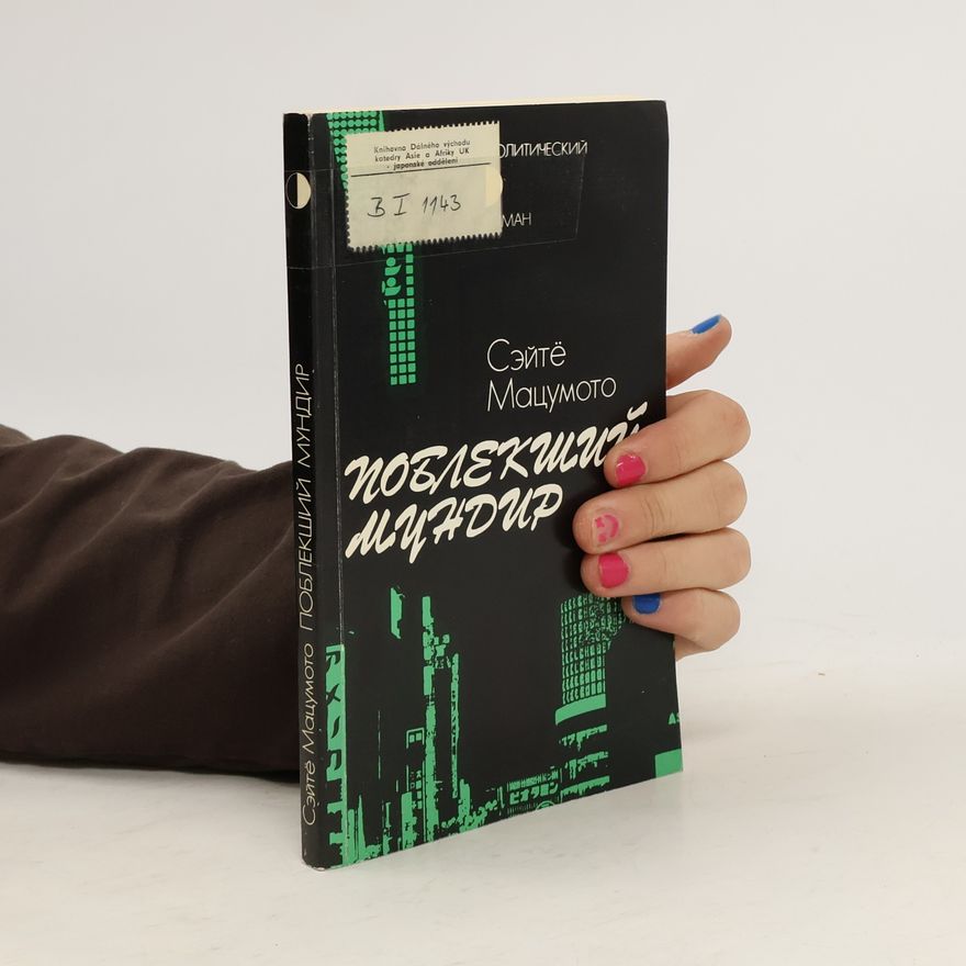 Seichō Matsumoto Поблекший мундир