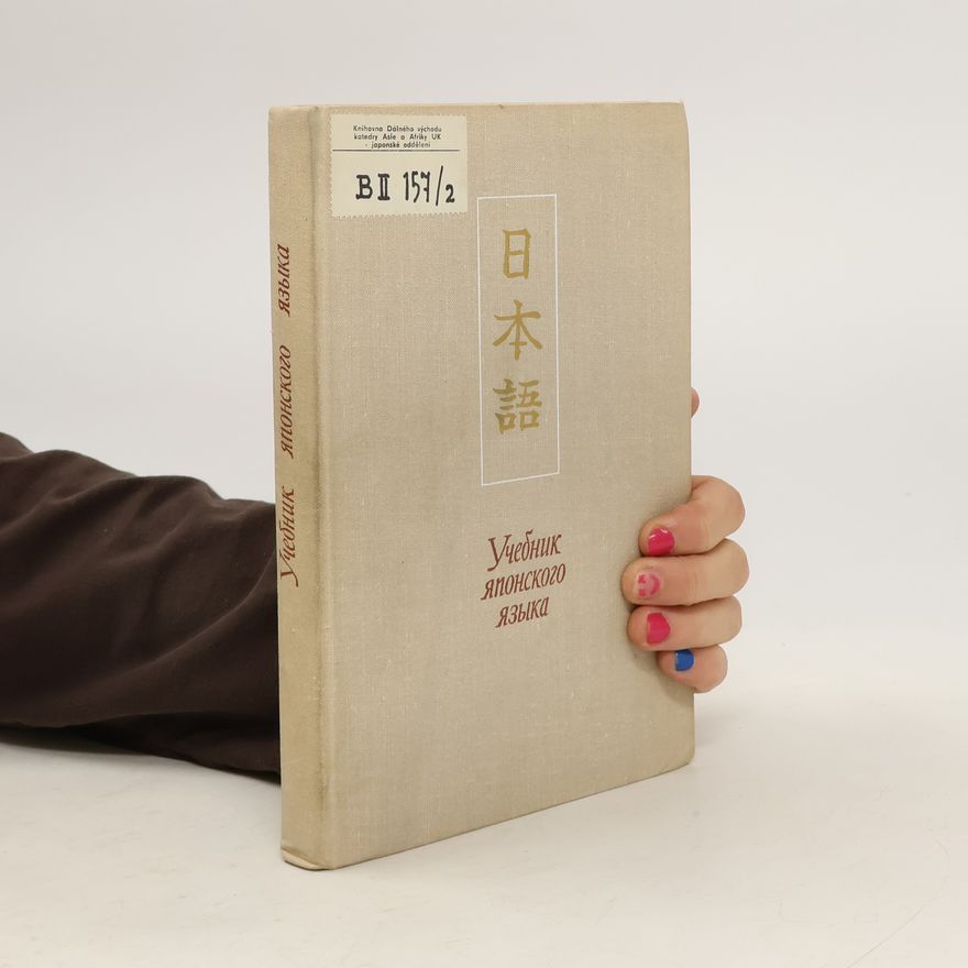Collectif d'auteurs Учебник японского языка