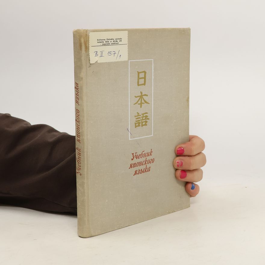 Collectif d'auteurs Учебник японского языка I.