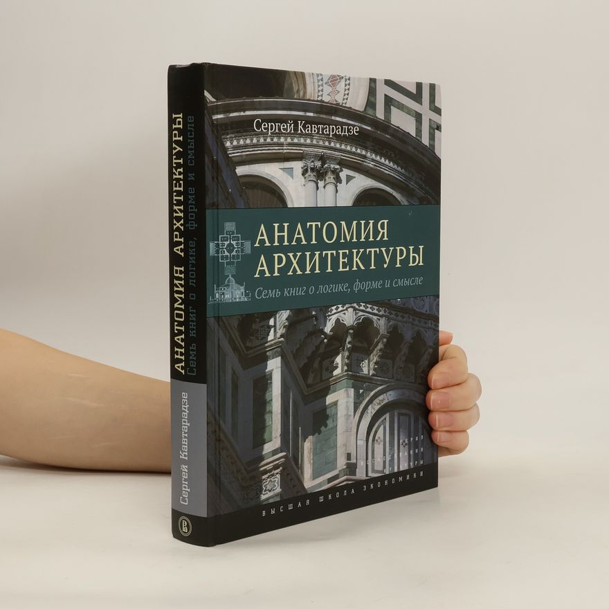 Сергей Кавтарадзе Исследования культуры: Анатомия архитектуры. Семь книг о логике, форме и смысле