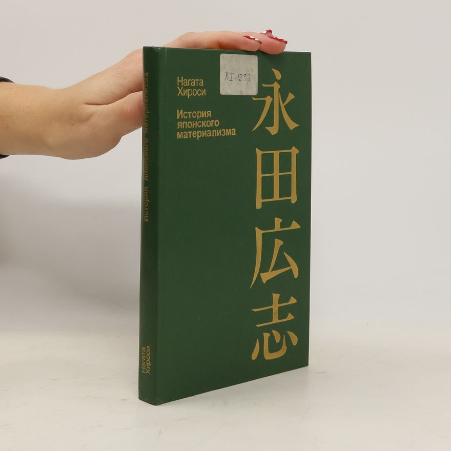 Hiroshi Nagata История японского материализма