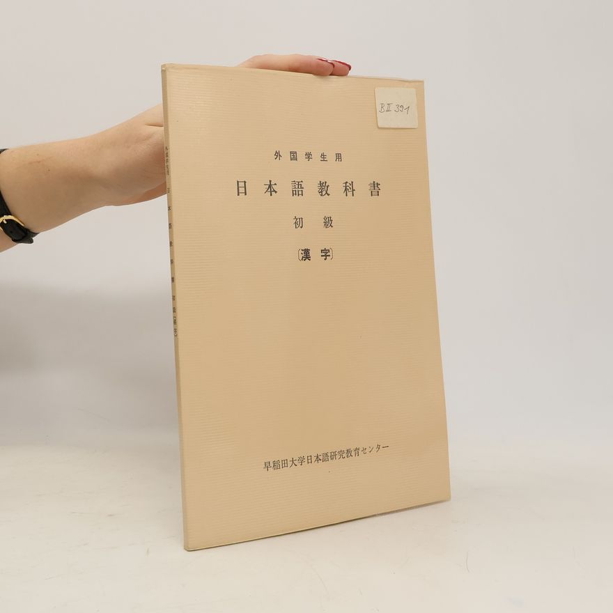 Collectif d'auteurs 外国学生用 日本語教科書. 初級 (漢字)