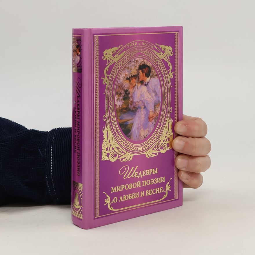 Various authors Шедевры мировой поэзии о любви и весне