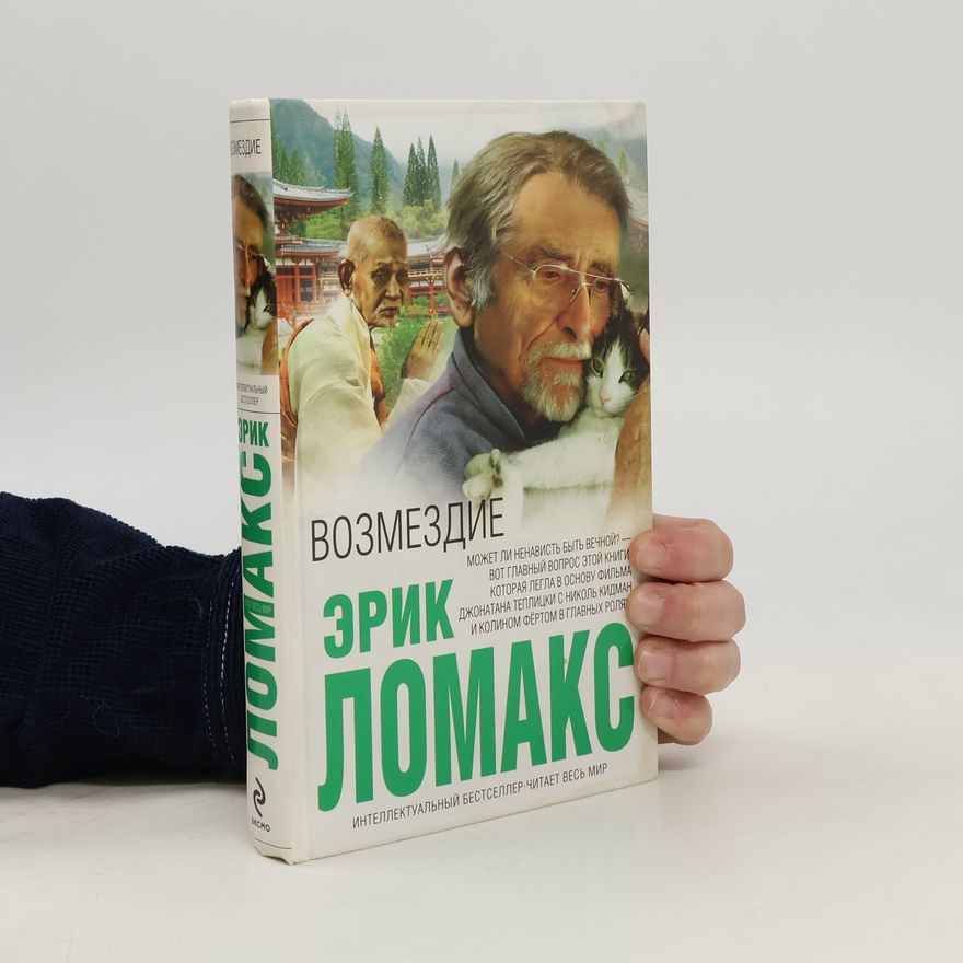 Eric Lomax Возмездие