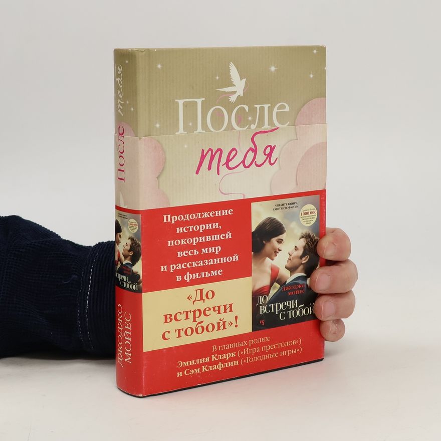 Jojo Moyes После тебя. Posle těbja