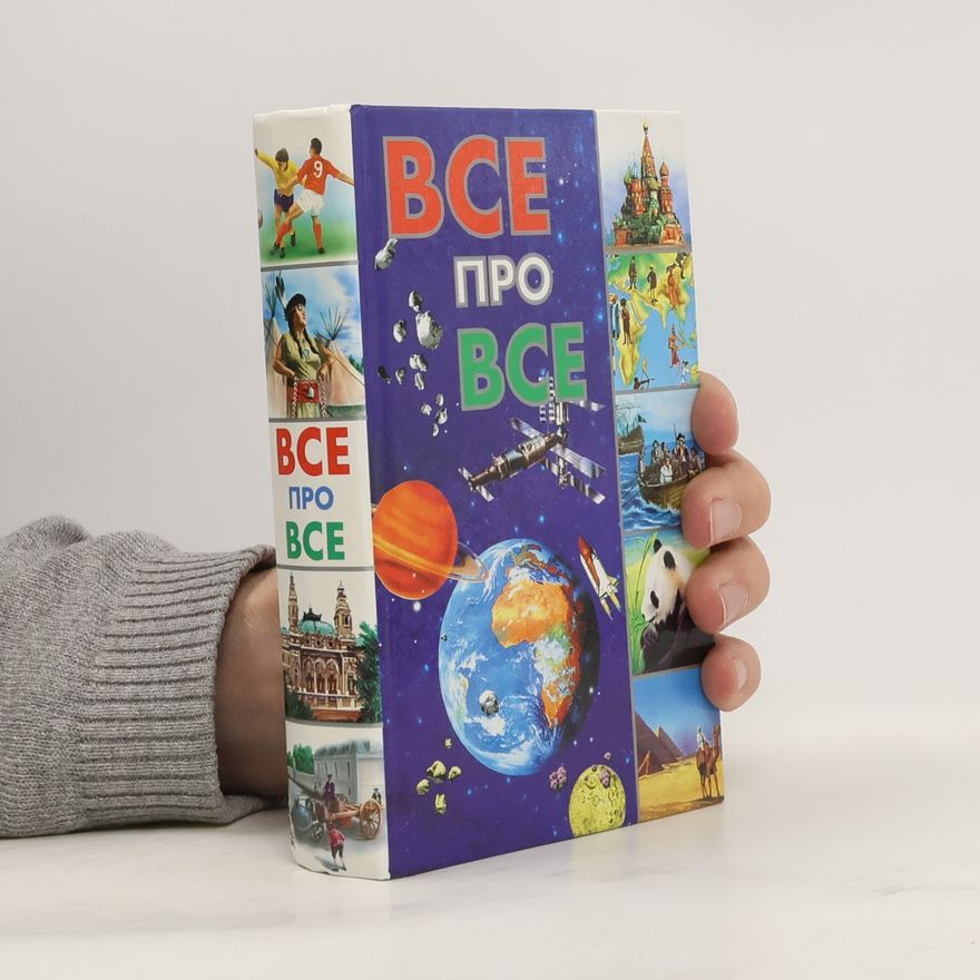 Autorenkollektiv Всё про всё