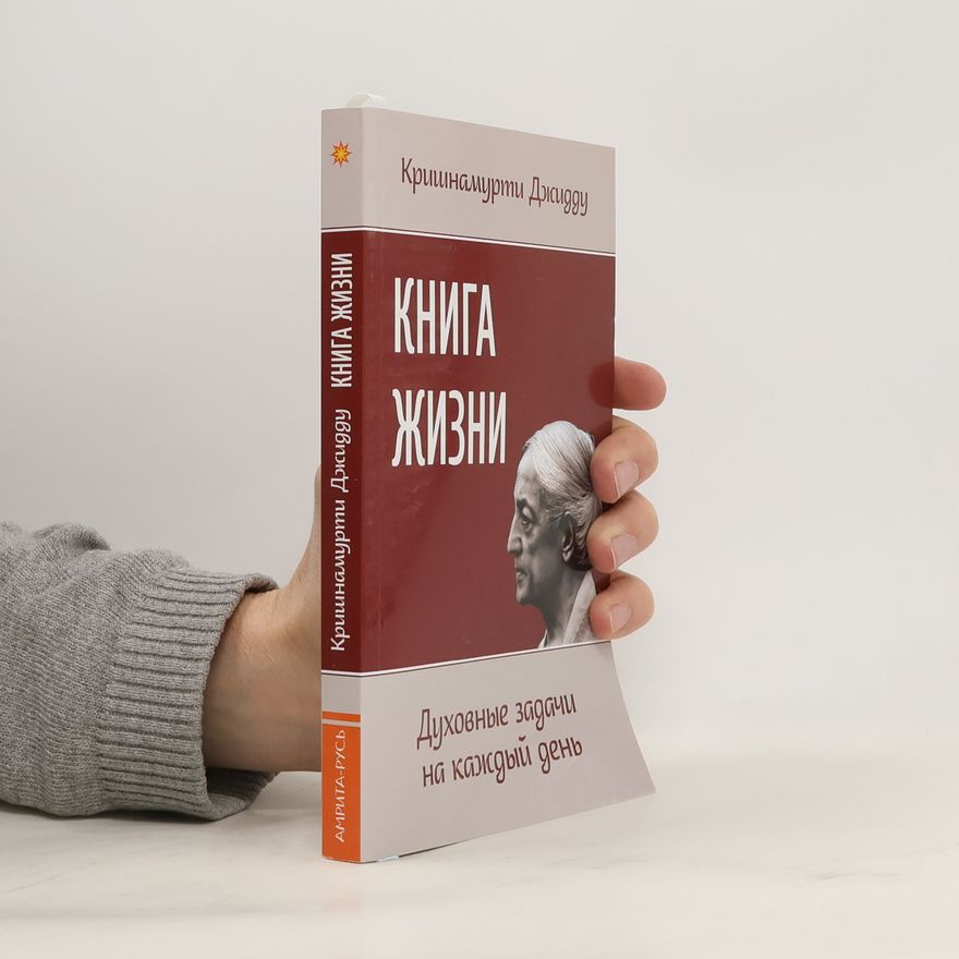 Jiddu Krishnamurti Книга жизни