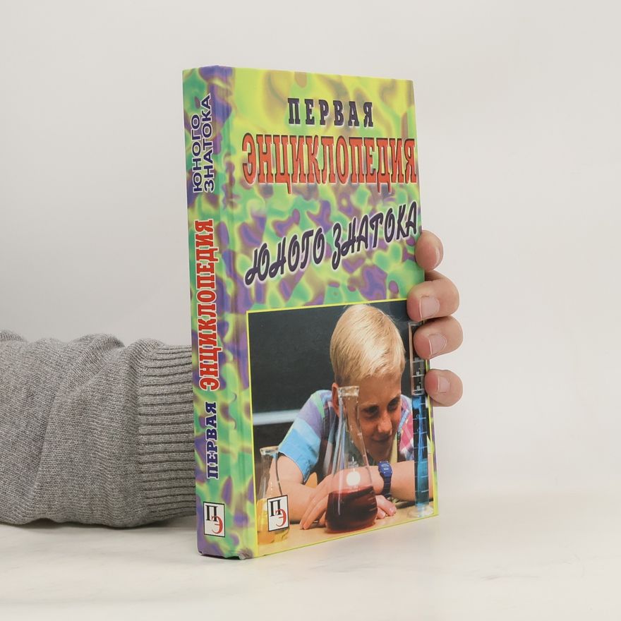 Collectif d'auteurs Первая энциклопедия юного знатока
