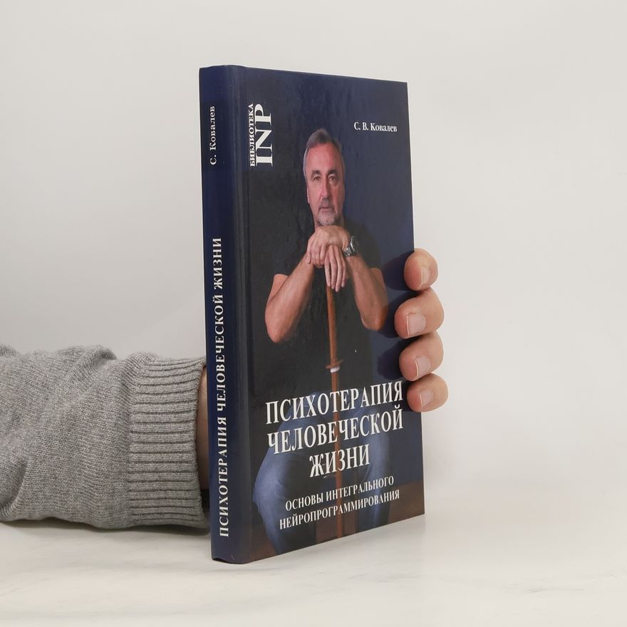Сергей Викторович Ковалев Психотерапия человеческой жизни