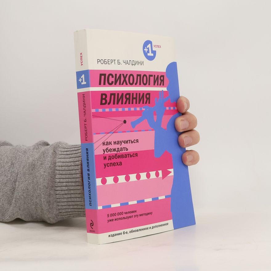 Robert Cialdini +1 Успех: Психология влияния
