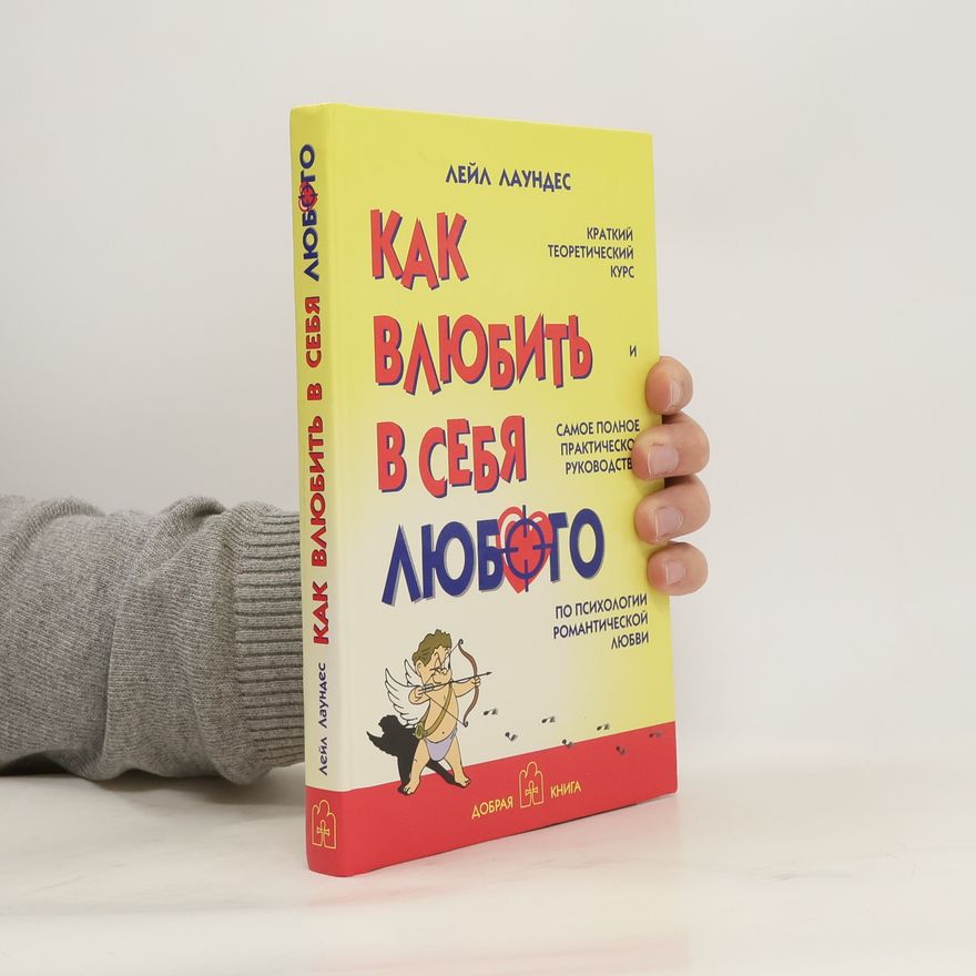 Leil Lowndes Как влюбить в себя любого